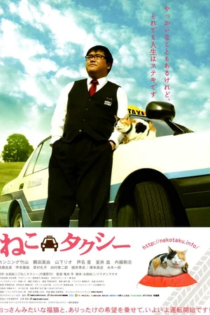 Постер к фильму Neko takushî (2010)