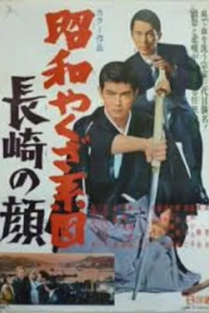 Постер к фильму Showa yakuza keizu - Nagasaki no kao (1969)