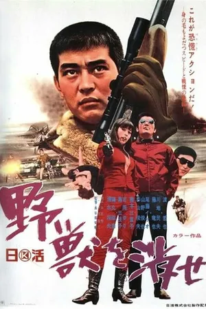 Постер к фильму Да будет зверь уничтожен (1969)