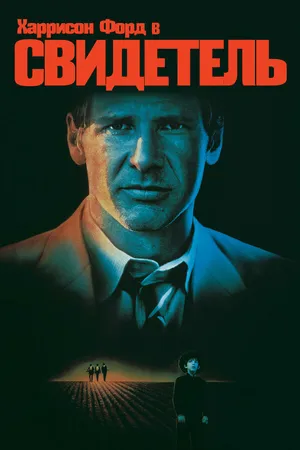 Постер к фильму Свидетель (1985)
