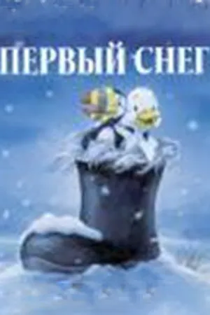 Постер к мультфильму Первый снег (1998)