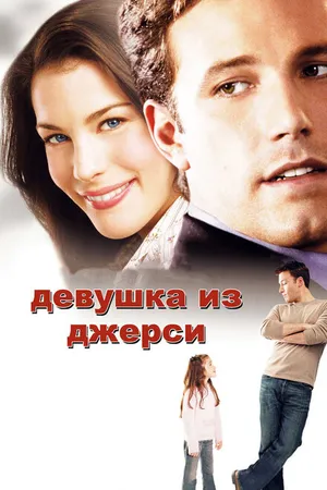 Постер к фильму Девушка из Джерси (2004)