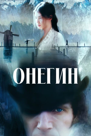 Постер к фильму Онегин (1998)