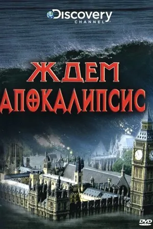 Постер к фильму Discovery: Ждем апокалипсис (2008)