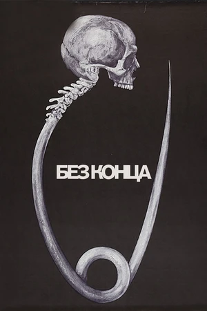 Постер к фильму Без конца (1984)