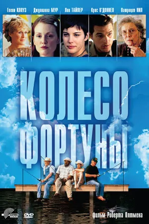 Постер к фильму Колесо фортуны (1998)