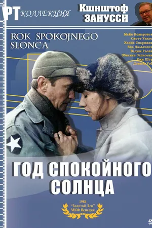 Постер к фильму Год спокойного солнца (1984)