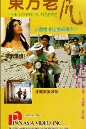 Постер к фильму Кипрские тигры (1990)