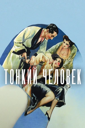 Постер к фильму Тонкий человек (1934)