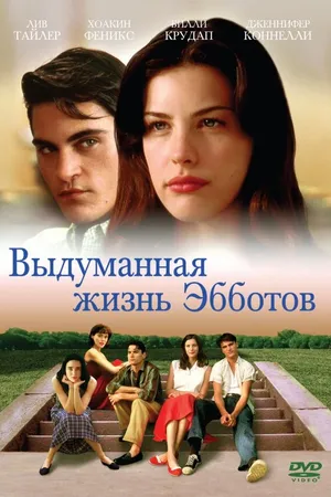 Постер к фильму Выдуманная жизнь Эбботов (1997)
