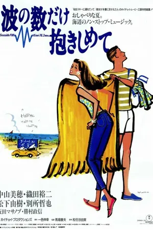 Постер к фильму Nami no kazu dake dakishimete (1991)