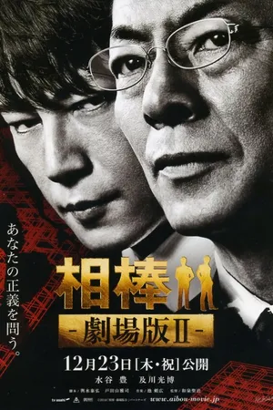 Постер к фильму Партнёры 2 (2010)