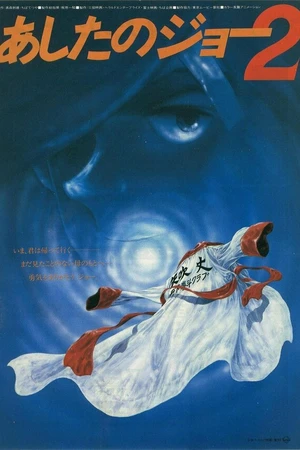Постер к аниме Завтрашний Джо 2 (1981)