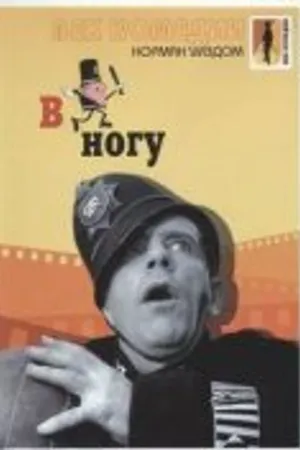 Постер к фильму В ногу (1962)