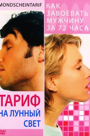 Постер к фильму Тариф на лунный свет (2001)