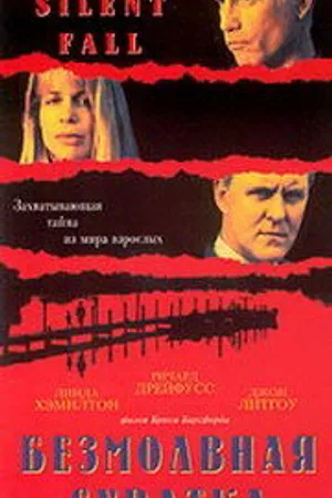 Постер к фильму Безмолвная схватка (1994)
