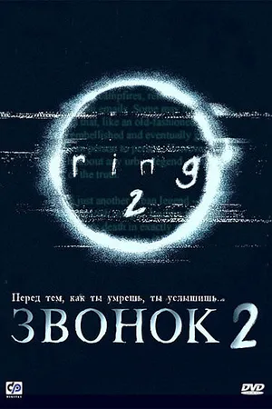 Постер к фильму Звонок 2 (1999)