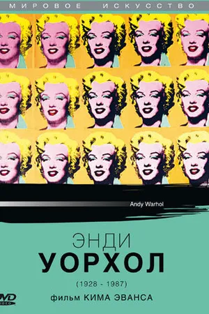 Постер к фильму Энди Уорхол (1987)