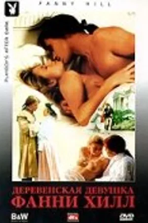 Постер к фильму Деревенская девушка Фанни Хилл (2000)