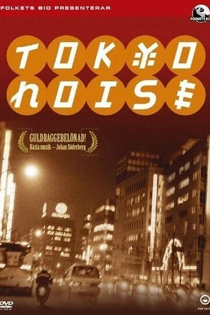 Постер к фильму Шумы Токио (2002)