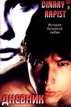 Постер к фильму Дневник насильника (1995)