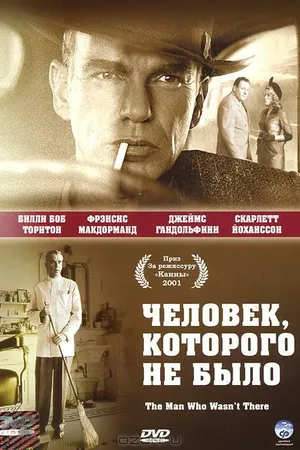 Постер к фильму Человек, которого не было (2001)