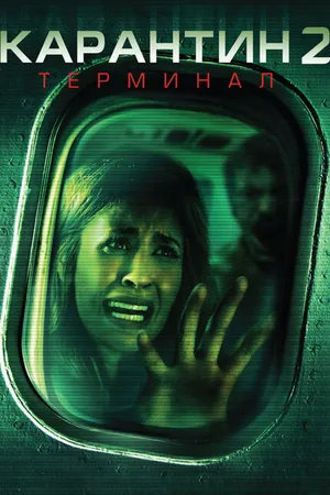 Постер к фильму Карантин 2: Терминал (2010)