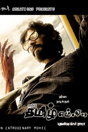 Постер к фильму Учитель тамили (2007)