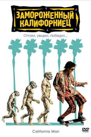 Постер к фильму Замороженный калифорниец (1992)
