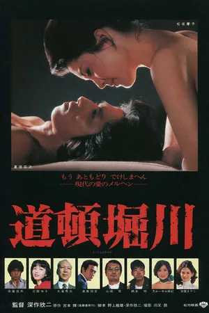 Постер к фильму Река Дотонбори (1982)