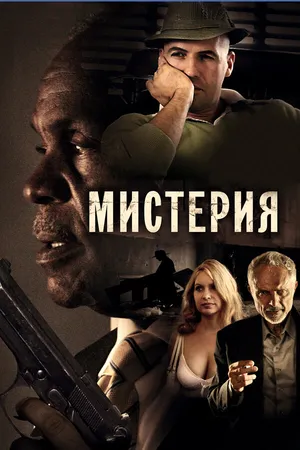 Постер к фильму Мистерия (2011)