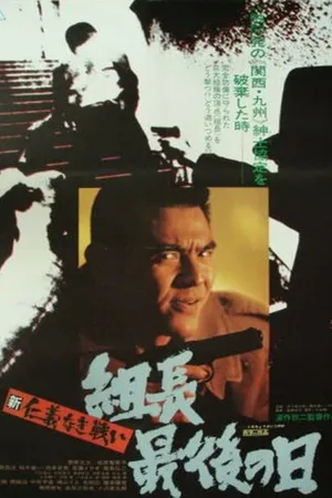 Постер к фильму Новые битвы без чести и жалости 3 (1976)