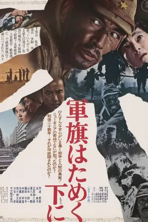 Постер к фильму Под флагом восходящего солнца (1972)