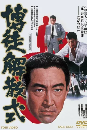 Постер к фильму Bakuto kaisan-shiki (1968)