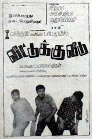 Постер к фильму Veetukku Veedu (1970)