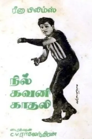 Постер к фильму Nil Gavani Kadhali (1969)