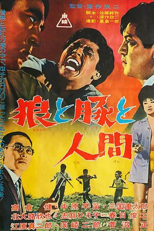 Постер к фильму Волки, свиньи и люди (1964)