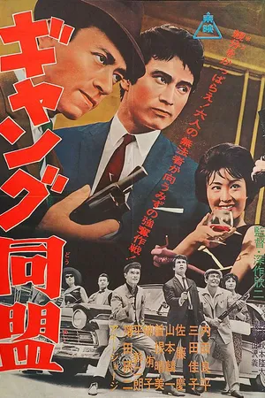 Постер к фильму Лига гангстеров (1963)