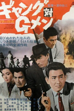 Постер к фильму Банда против ФБР (1962)