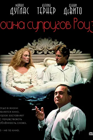 Постер к фильму Война супругов Роуз (1989)