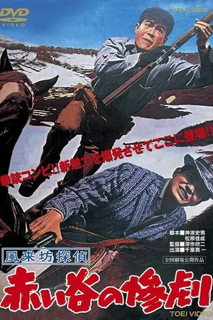 Постер к фильму Странствующий детектив: Трагедия в Красной долине (1961)