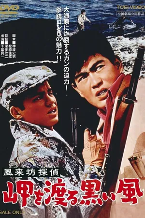Постер к фильму Странствующий детектив: Чёрный ветер в гавани (1961)