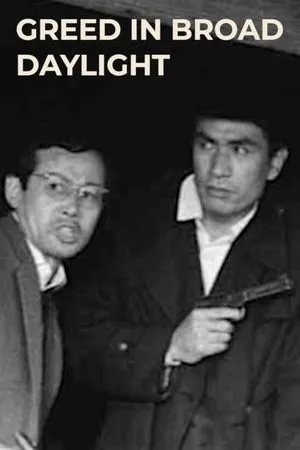 Постер к фильму Hakuchu no buraikan (1961)
