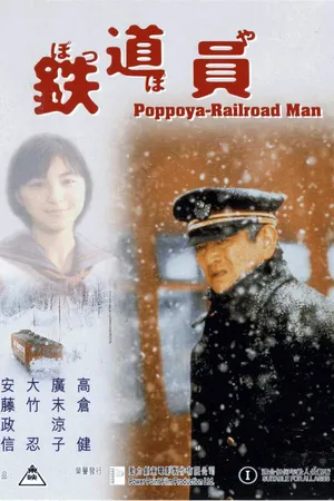 Постер к фильму Железнодорожник (1999)