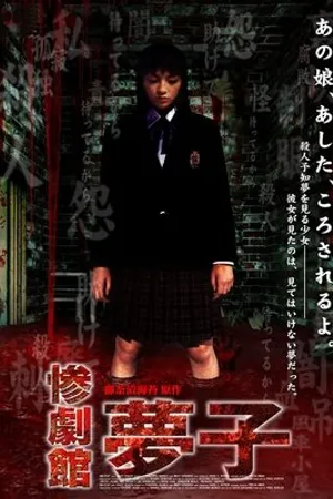 Постер к фильму Sangeki-kan: Yumeko (2002)