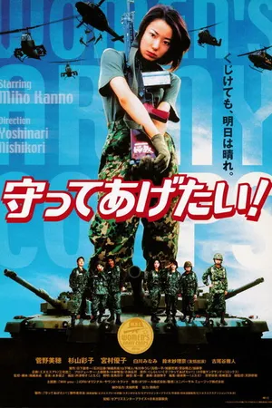 Постер к фильму Женские войска (2000)