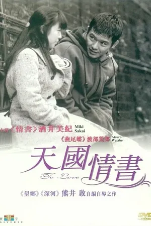 Постер к фильму Любить (1997)