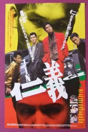 Постер к фильму Jingi (1991)