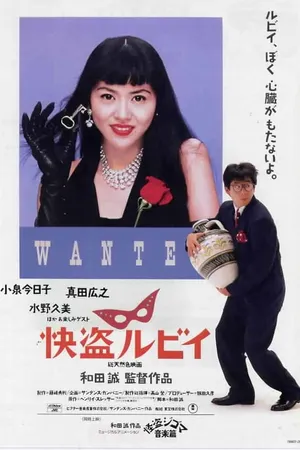Постер к фильму Кайто Руби (1988)
