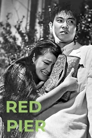 Постер к фильму Akai hatoba (1958)